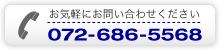 お問い合わせ：072-686-5568