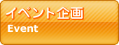 イベント企画