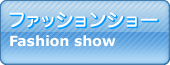 ファッションショー