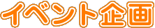 イベント企画