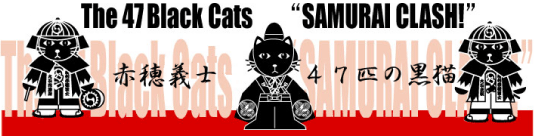 赤穂義士４７匹の黒猫