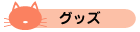 グッズ
