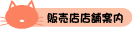 販売店店舗案内