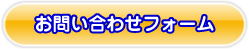 お問い合わせフォーム