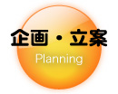 企画・立案