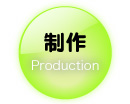 制作