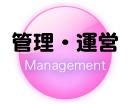 管理・運営