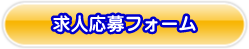 求人応募フォーム