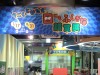 目にもふしぎな錯覚展