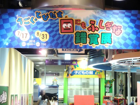 目にもふしぎな錯覚展