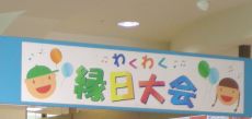 わくわく縁日