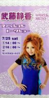 武藤静香(浜松市野)