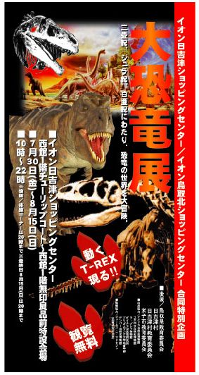 大恐竜展日吉津