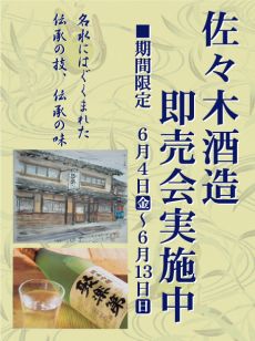佐々木酒造展4