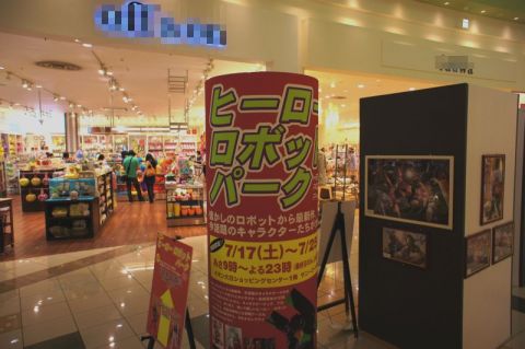 ヒーローロボットパーク