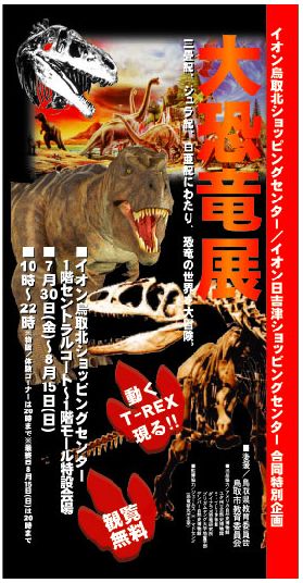 大恐竜展鳥取北
